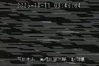 転倒堰 のカメラ画像