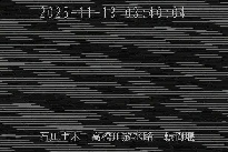 転倒堰 のカメラ画像