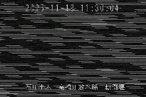 転倒堰 のカメラ画像