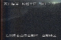 松任海岸倉部地区 のカメラ画像