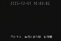 転倒堰 のカメラ画像