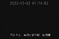 転倒堰 のカメラ画像