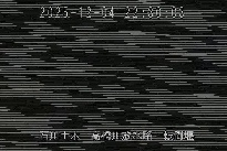 転倒堰 のカメラ画像