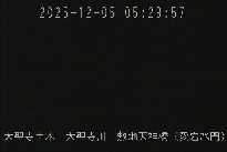 敷地天神橋(愛宕水門) のカメラ画像