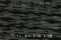 転倒堰 のカメラ画像