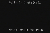 転倒堰 のカメラ画像