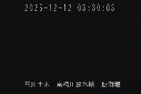 転倒堰 のカメラ画像