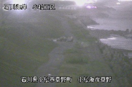 小松海岸草野地区 のカメラ画像