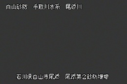 尾添第２堰堤 のカメラ画像